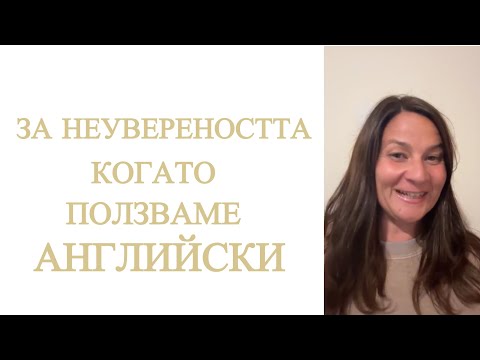 Видео: За неувереността, когато ползваме английски