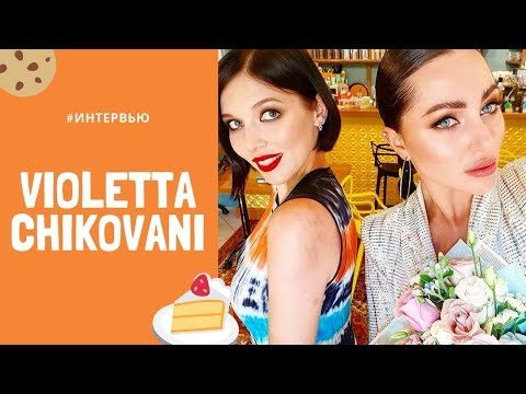 Видео: Виолетта Чиковани о жизни до популярности
