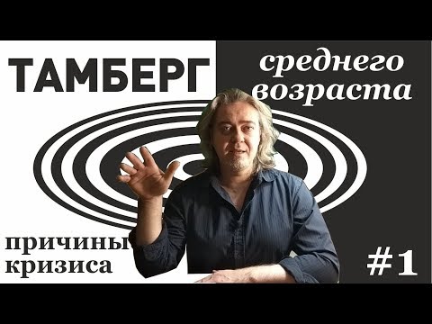 Видео: №1. Причины кризиса. Почему так плющит после 40