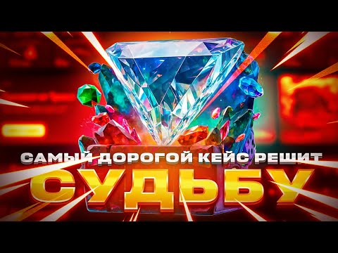 Видео: САМЫЙ ДОРОГОЙ КЕЙС РЕШИТ МОЮ СУДЬБУ!?
