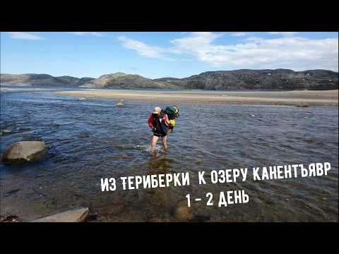 Видео: Сбежали из Териберки в поход. Шхеры Баренцева моря, Долгая бухта, Тропа связистов/1 часть