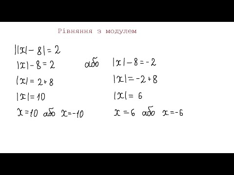 Видео: Розв'язання рівнянь з модулем