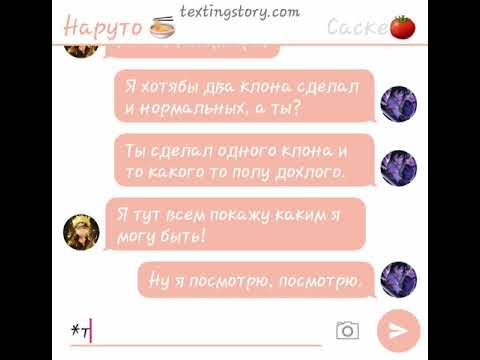 Видео: переписка сасунару 1 часть