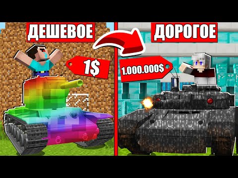 Видео: ДОРОГОЕ или ДЕШЕВОЕ В МАЙНКРАФТ - НУБ против ПРО : ТАНКИ ЗА 1$ и 1000000$ в МАГАЗИНЕ ЗЕМЛЮ 100 лет