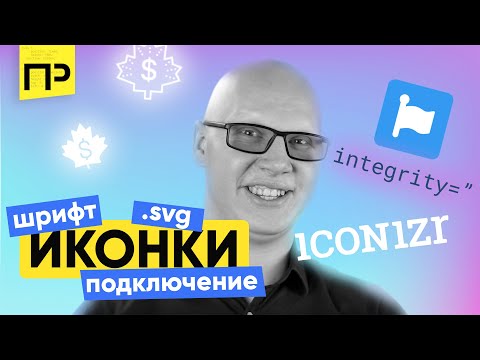 Видео: Как можно добавить иконки на сайт. Иконочный шрифт из svg. Как подключить иконочный шрифт.