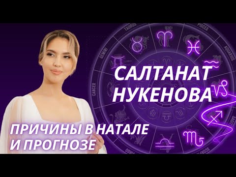 Видео: Салтанат Нукенова. Анализ натальной карты и что было видно в прогнозе
