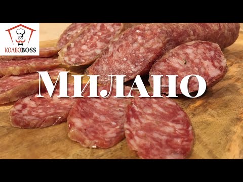 Видео: Салями Милано со стартовыми культурами