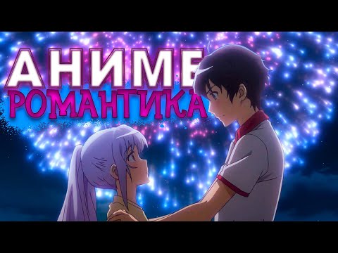 Видео: 14 АНИМЕ В ЖАНРЕ РОМАНТИКА, КОТОРЫЕ ДОЛЖЕН ПОСМОТРЕТЬ КАЖДЫЙ! РОМАНТИЧЕСКИЕ АНИМЕ