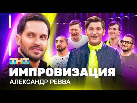 Видео: ИМПРОВИЗАЦИЯ НА ТНТ | Александр Ревва