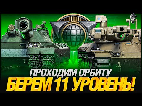 Видео: Беру Первый 11 Уровень на Основу! BZT-70 или MBT-B?