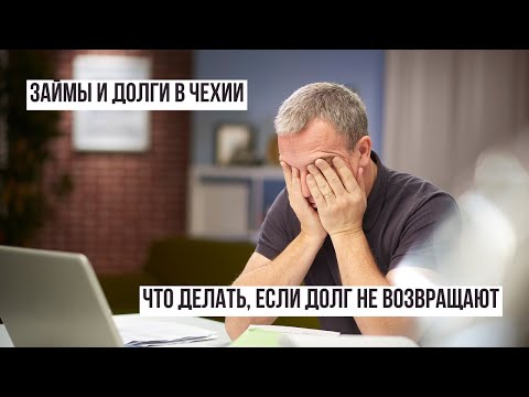 Видео: Займы частным лицам в Чехии: что нужно знать, чтобы не остаться без денег