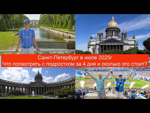 Видео: Санкт-Петербург в июле 2025г. Что посмотреть с подростком за 4 дня и сколько это стоит? 