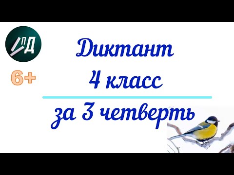 Видео: Диктант по русскому языку 4 класс за 3 четверть с проверкой
