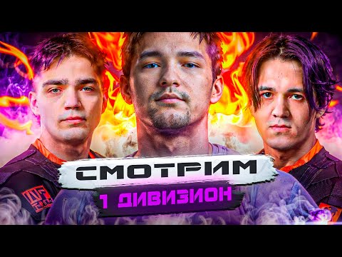 Видео: СМОТРИМ 1 ДИВИЗИОН - FORZE vs SCANDAL, Virtus.Pro vs ALFA, CSKA vs Jumbo - Лига Мир Танков