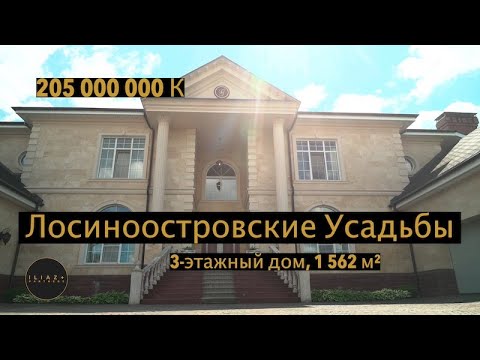 Видео: #Лосиноостровские Усадьбы #инвестиции  продается 3-этажный дом, 1 562 м²