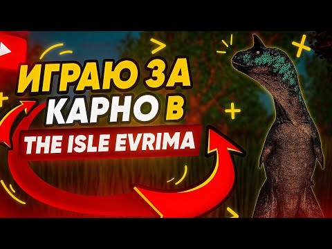 Видео: THE ISLE EVRIMA | ИГРАЮ ЗА КАРНО #recommended #gaming #theisleevrima 