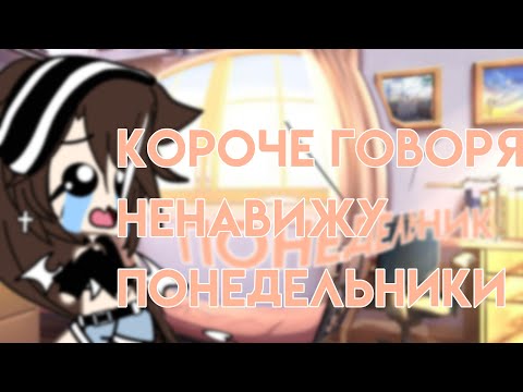Видео: Короче говоря Ненавижу Понедельники|Gacha life|Прикол