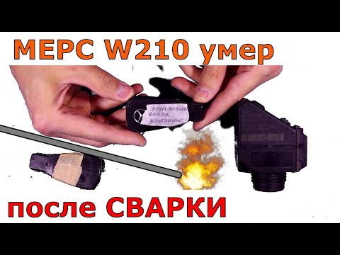 Видео: ⚡Мерс умер после сварки 🔌 | без эмулятора никуда 💯