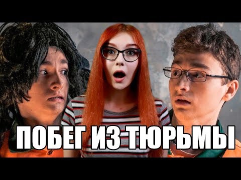 Видео: ПОБЕГ ИЗ ТЮРЬМЫ РЕАКЦИЯ НА TheBrianMaps БРАЙН МАПС