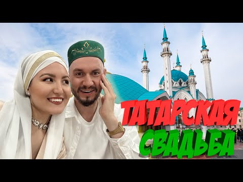 Видео: Татарская СВАДЬБА 2024: Никах и Влог из Казани и Озеро КАБАНА