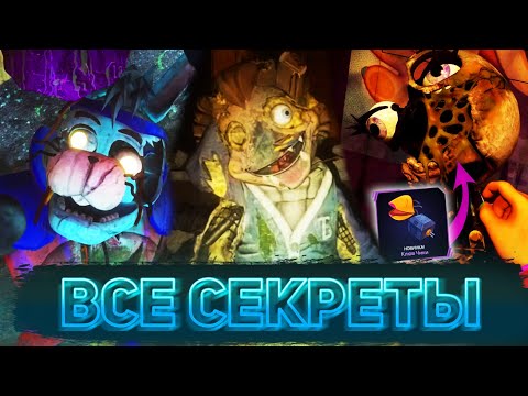 Видео: СЕКРЕТНЫЕ КОНЦОВКИ, ГЛЭМРОК БОННИ И КЛЮВ ЧИКИ | Все пасхалки FNaF: SB DLC Ruin