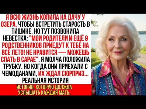 Видео: Невестка решила вселить на моей даче родителей и 9 родственников, так что я приготовила им "сюрприз…