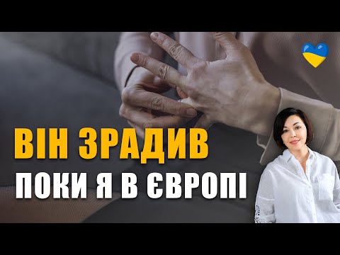 Видео: Що робити, коли зраджує чоловік під час війни | Чи варто пробачати зраду | У нього є коханка