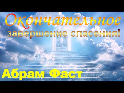 Видео: Окончательное завершение спасения! - Абрам Фаст