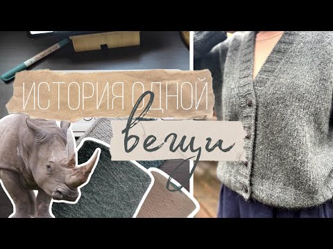 Видео: История одной вещи. Как я вязала кардиган.