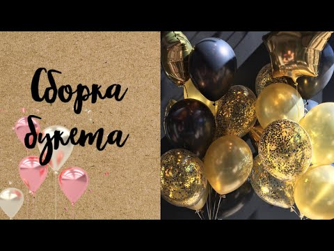 Видео: СПОСОБЫ СБОРКИ БУКЕТА ИЗ ШАРОВ | ТУЦ-ТУЦ