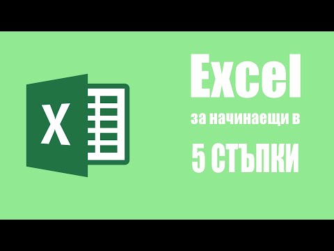 Видео: Excel за начинаещи в 5 стъпки