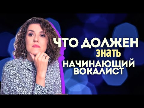 Видео: Научиться петь, если нет данных? Три главных совета начинающим