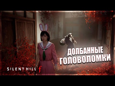 Видео: ДОЛБАННЫЕ ЗАГАДКИ - Silent Hill f  #6