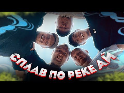 Видео: Сплав по реке Ай. Островица, Степь и ветер и BeerAddicts.