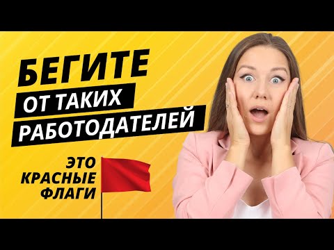 Видео: 9 признаков токсичной работы: когда нужно СРОЧНО УВОЛЬНЯТЬСЯ