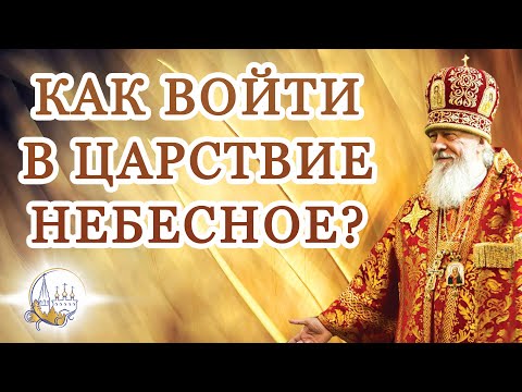 Видео: Как войти в Царствие Небесное?