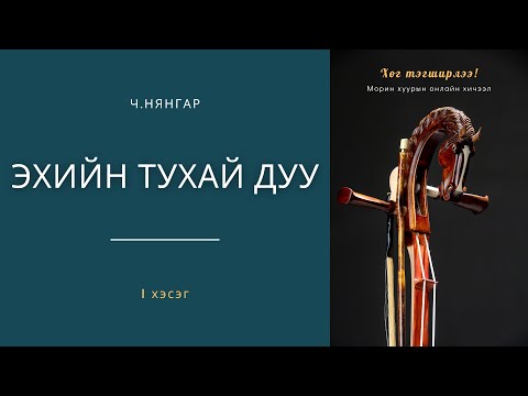 Видео: Эхийн тухай дуу - Ч.Нянгар | I хэсэг