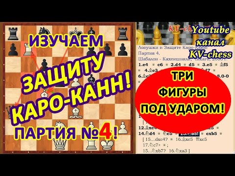Видео: Белые поставили три фигуры под бой в защите Каро-Канн!