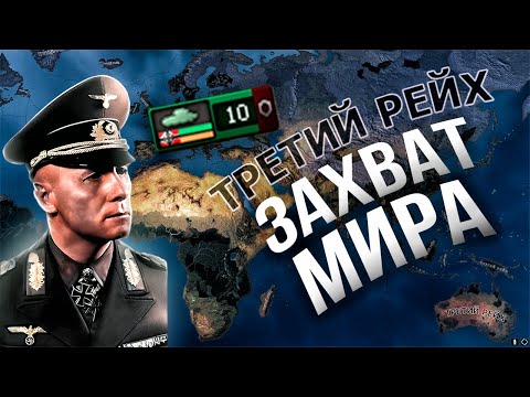 Видео: ЗАХВАТИЛ МИР 10 ДИВИЗИЯМИ в HEARTS OF IRON 4