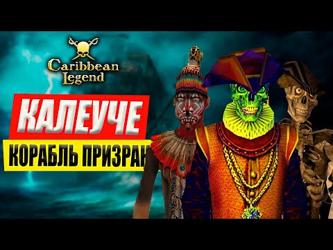 Видео: Калеуче | Корабль Призрак | Летучий Голландец | Caribbean Legend