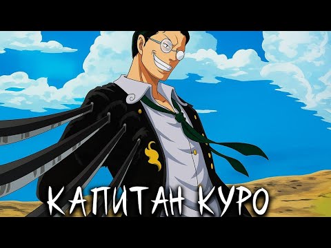 Видео: [ Капитан Куро #1-10 ] Альтернативный сюжет One Piece
