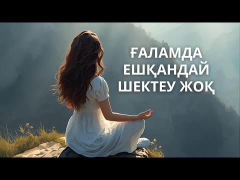 Видео: Сіз болашағыңызда не болатынын күтпейсіз, сіз жасайсыз 🌷