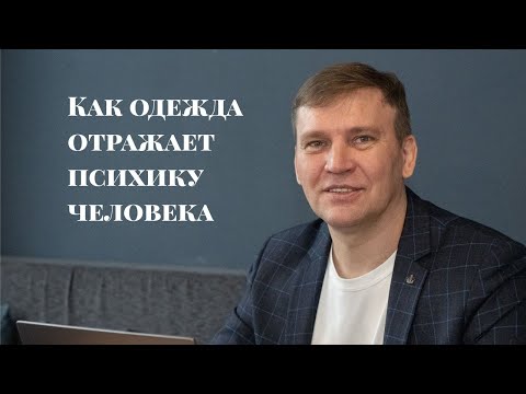 Видео: Как одежда отражает психику человека