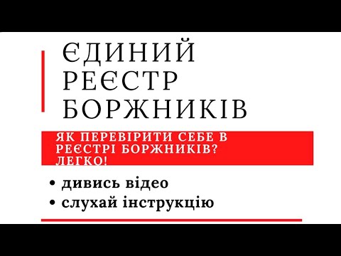 Видео: Єдиний реєстр боржників. Хто потрапить в нього? Які наслідки? Як себе перевірити?