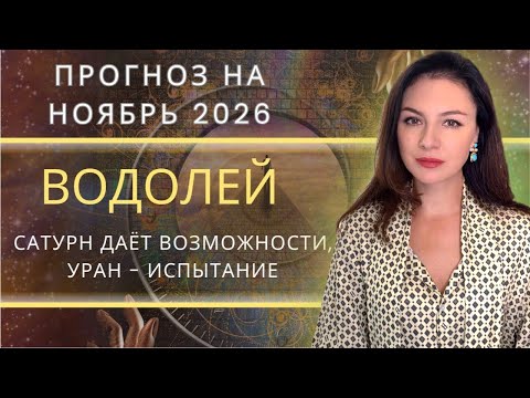Видео: УРАН ВОЗВРАЩАЕТСЯ В ТЕЛЬЦА: НОЯБРЬ ВОЗВРАЩАЕТ ВАС К СТАРЫМ УРОКАМ. Прогноз для ВОДОЛЕЯ на НОЯБРЬ2025