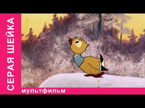 Видео: Серая Шейка. Советские мультфильмы. Союзмультфильм. StarMediaKids