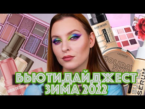 Видео: БЬЮТИ ДАЙДЖЕСТ ЗИМА 2022 ЛУЧШИЕ И ХУДШИЕ НОВИНКИ КОСМЕТИКИ