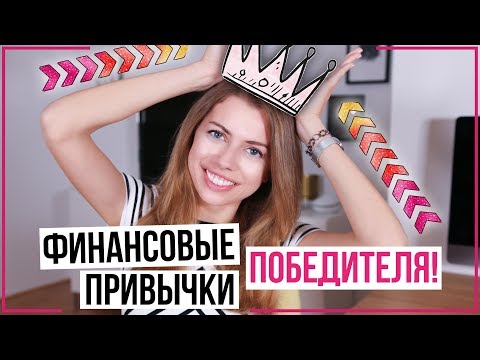Видео: ФИНАНСОВАЯ ГРАМОТНОСТЬ и ЛИЧНЫЕ ФИНАНСЫ!