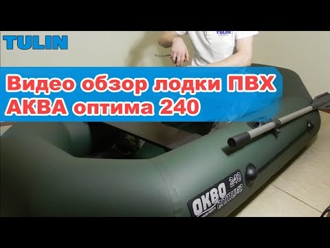 Видео: АКВА оптима 240 | Обзор лодки ПВХ