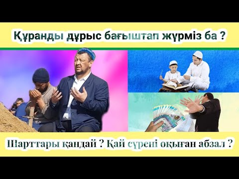 Видео: Құран бағыштаудың ең жеңіл үлгісі (аудио). Ескертпелер мен шарттар . Қай сүрелерді оқыған абзал ?